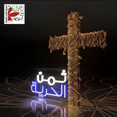 فريق الخبر السار | ثمن الحرية | ميدلي 2