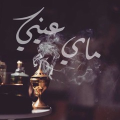 ماي عيني - انسان - للشاعر سعد المطرفي