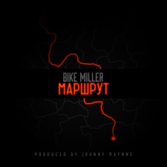 Bike Miller - Маршрут (prod. by Johnny Maynne)