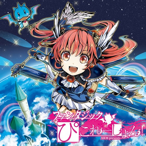 ガチャガチャきゅ～と・ふぃぎゅ＠メイト - ARM remix -