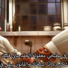 مشهد الفار الطباخ ..ازاي يجيلك الجراه تطبخ في مطبخي