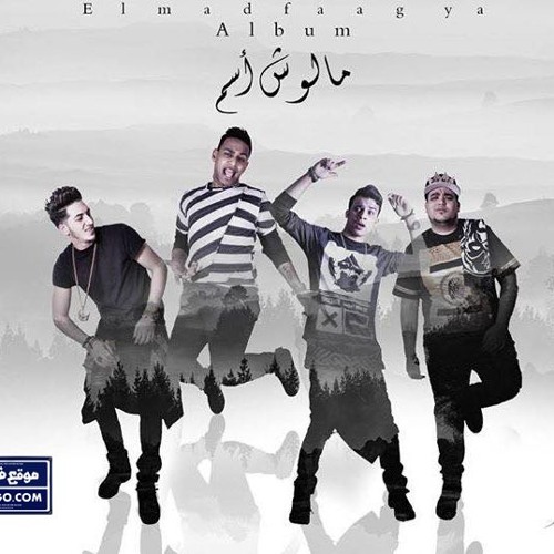 مهرجان المدفعجية الجديد اة من الايام البوم الدفعجية ملوش اسم 2016 By Koko Nasr