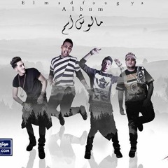 البوم المدفعجية الجديد مهرجان ازعاج البوم ملوش اسم 2016