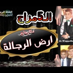 مهرجان ارض الرجالة - الخمسة مزاج - فرحة حمادة قنديل 2016