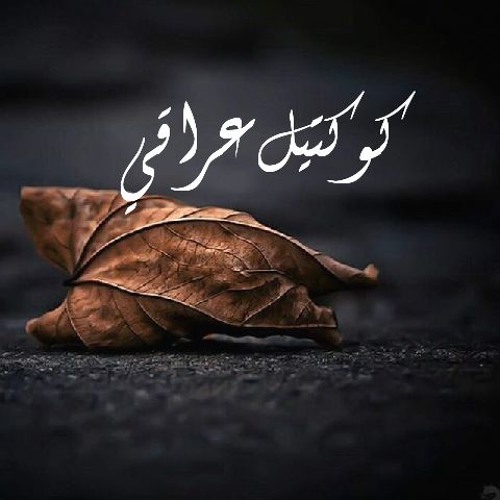 ايهاب القواسمي - كوكتيل عراقي