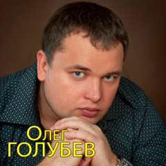 Олег Голубев - Ты мой рай