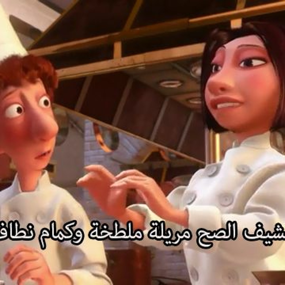 Stream كارتون الفار الطباخ ..تعليم لينجويني لمبادئ الطبخ by Ahmed Hassan 3  | Listen online for free on SoundCloud