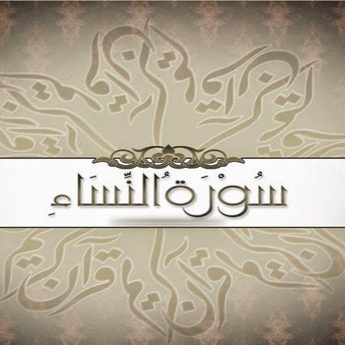 تفسير سورة النساء--الجزء ١٢
