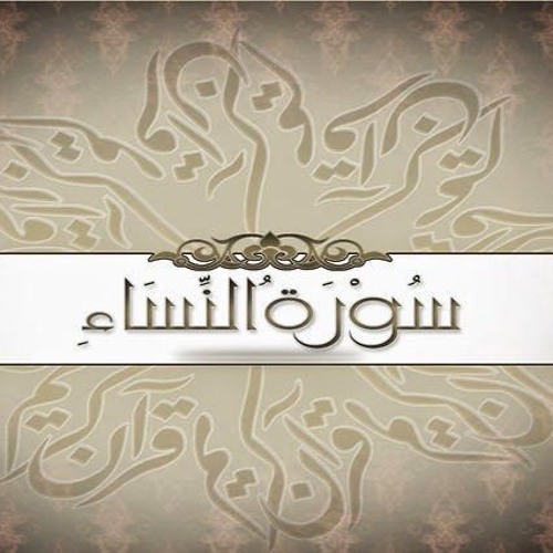 Stream episode تفسير سورة النساء--الجزء ٦ by تفسير الشعراوي podcast |  Listen online for free on SoundCloud