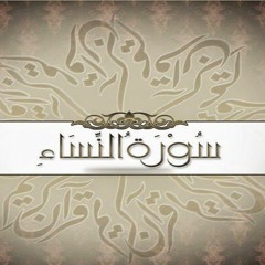 تفسير سورة النساء--الجزء ٥
