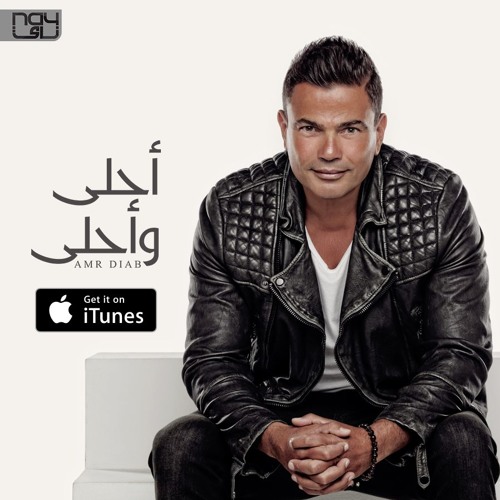 Stream RǎMƴ Pŏp ✪ | Listen to Amr Diab album a7la w a7la | 2016 | عمرو دياب  البوم احلي واحلي playlist online for free on SoundCloud