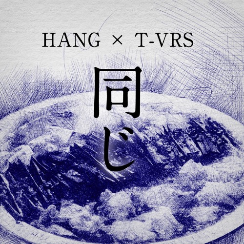 HANG × T-VRS 同じ