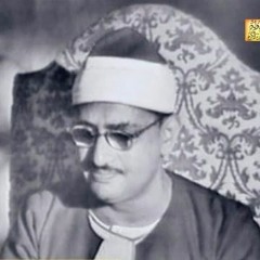 الشيخ محمد صديق المنشاوي - قَالَ كَلا إِنَّ مَعِيَ رَبِّي سَيَهْدِين