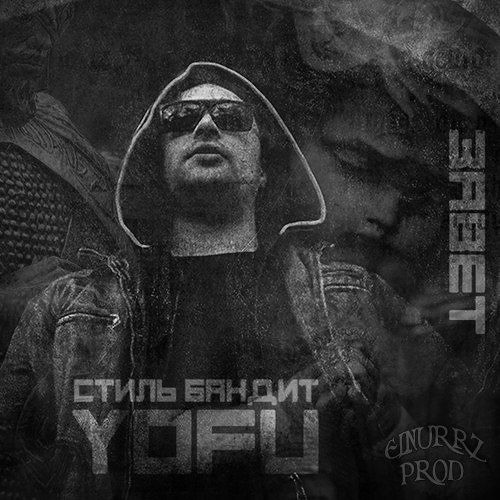 там нас не ждут yofu. там нас не ждут yofu. там нас не ждут yofu. Yofu хапкидо. эндшпиль ft лето.