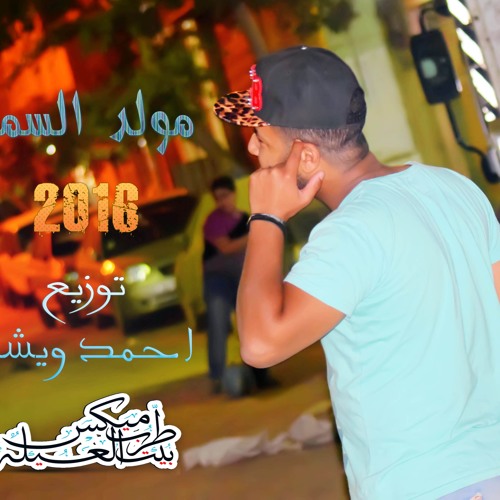 مولد السمر 2016 توزيع احمد ويشا