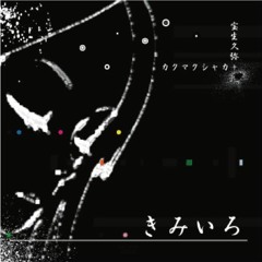 kimiiro (Piano Instrumental Version 2016)