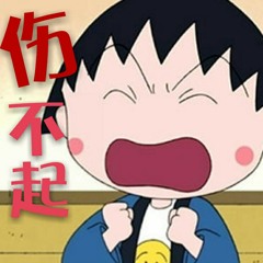 《伤不起》完整版.mp3