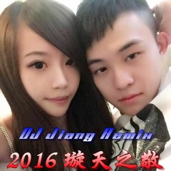 DJ Jiang - 2016 璇天之敬