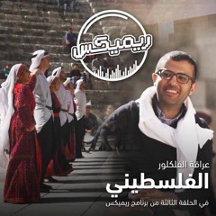 حمزة نمرة - يا ظريف الطول - تراث فلسطيني