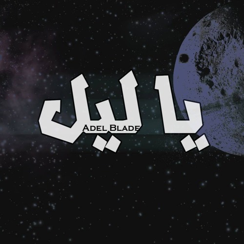 Adel Blade _ ياليل