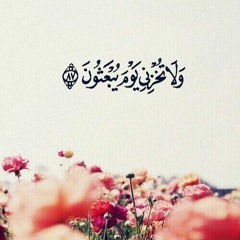 آيه ولا تخزنى يوم يُبعثون - مؤثرة ♥