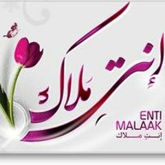 أنتي ملاك -للأم - للمنشد محمد العمري.MP3