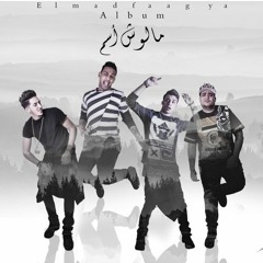 مهرجان ازعاج - المدفعجية - البوم ملوش اسم 2016