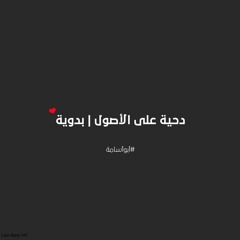 دحية على الأصول - بدوية 2