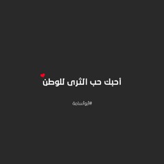 أحبك حب الثرى للوطن ♥