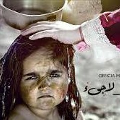 لاجئ - عمران البقاعي - Omran Al-Bokaee