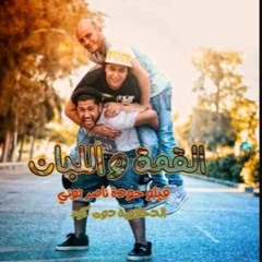 مهرجان القمه والبان الدخلاويه