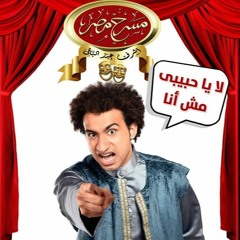 تتر مسرح  مصر
