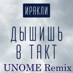 Иракли - Дышишь В Такт (UNOME Remix)