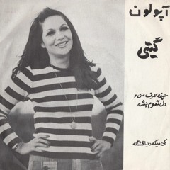 گیتی پاشایی - کی میگه دنیا قشنگه