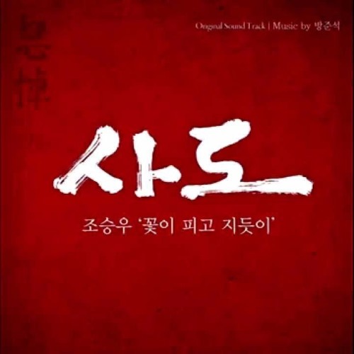 Jo Seung Woo (조승우) - 꽃이 피고 지듯이   The Throne (사도) OST - 꽃이 피고 지듯이 (original Soundtrack)