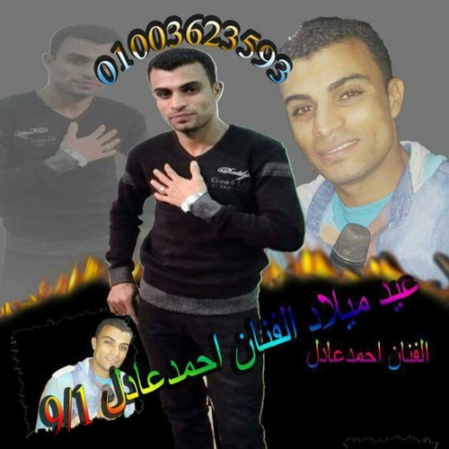 الفنان احمد عادل محبوبي راح جديد01003623593.mp3