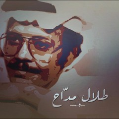 طلال مداح || الطرب