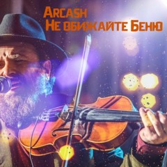 Не Обижайте Беню!!!