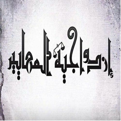 El Joker - Ezdwageyit El Ma3ayiir l الجوكر - إزدواجية المعايير