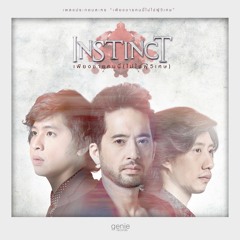 Instinct - เพียงชายคนนี้(ไม่ใช่ผู้วิเศษ) (เพลงประกอบละคร เพียงชายคนนี้ไม่ใช่ผู้วิเศษ)