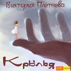 Виктория Плетнева - Крылья Single Preview 2016 192kbs [Kaprimula Drive] KDRV009