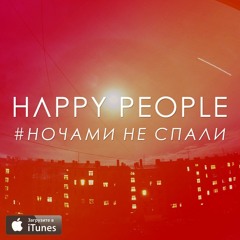 Happy People - Ночами не спали [2016]