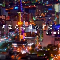 さよならも言わずに Remix / 妙竹林, Lomyu, Haze