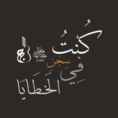 Konto fi Segn el-Khataya