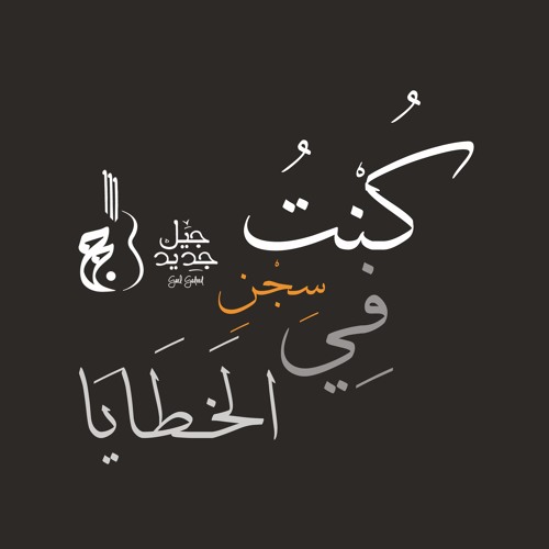 Konto fi Segn el-Khataya