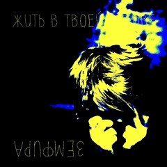 Земфира - Жить В Твоей Голове (Rebass FSOfZP)