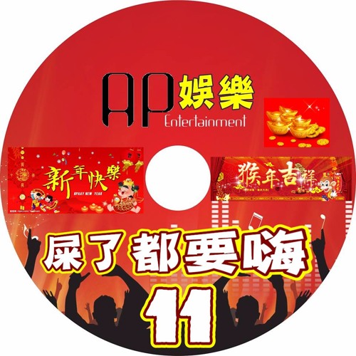 Ap娛樂 - 屎了都要嗨No.11(新春特輯)