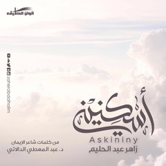 أسكنيني - مؤثرات | زاهر عبد الحليم | من ألبوم أسكنيني