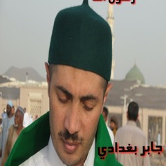 الشيخ جابر بغدادي.. انتم فروضي ونفلي