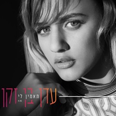 עדן בן זקן- תאמין לי (Raz Ben Shabat Remix) BUY
